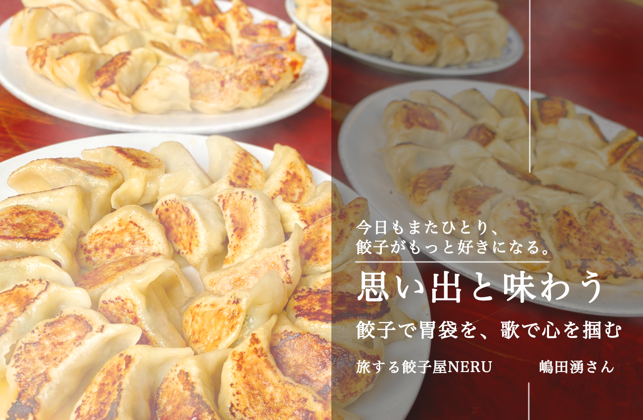 トップページ｜嶋田湧（シマダワク）長野拠点の餃子と歌- OFFICIAL SITE